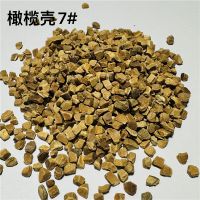 橄欖殼磨料7#