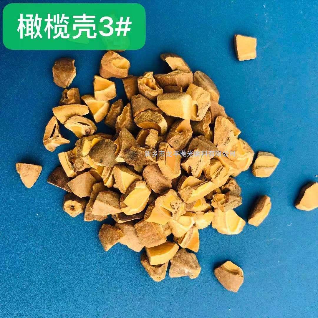 橄欖殼磨料3#