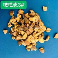 橄欖殼磨料3#